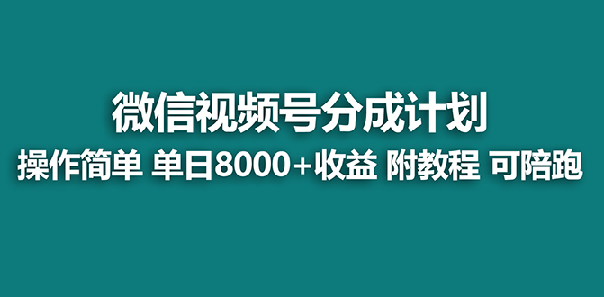 （8416期）【瀚海】微信视频号原创者分为方案，薅服务平台盈利，整体实力拆卸每日盈利 8000 游戏玩法-蓝悦项目网