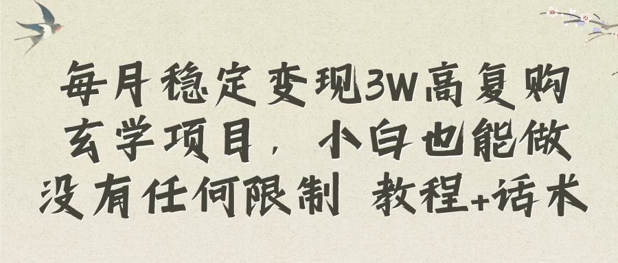 （8417期）每月平稳转现3W高回购风水玄学新项目，新手也可以做没有任何限制 实例教程 销售话术-蓝悦项目网