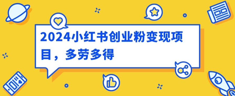 2024小红书的自主创业粉转现新项目，每日30多分钟100多能者多劳-蓝悦项目网