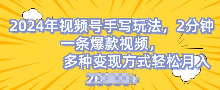 微信视频号笔写账户，使用方便，一条条爆品，轻轻松松月入2w【揭密】-蓝悦项目网