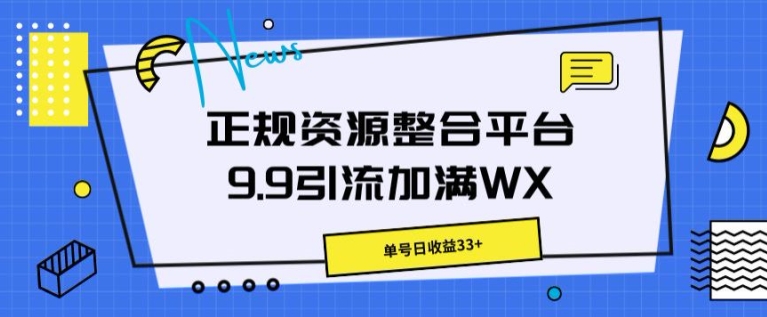 靠谱资源整合平台9.9引流方法满油WX，运单号日盈利33-蓝悦项目网