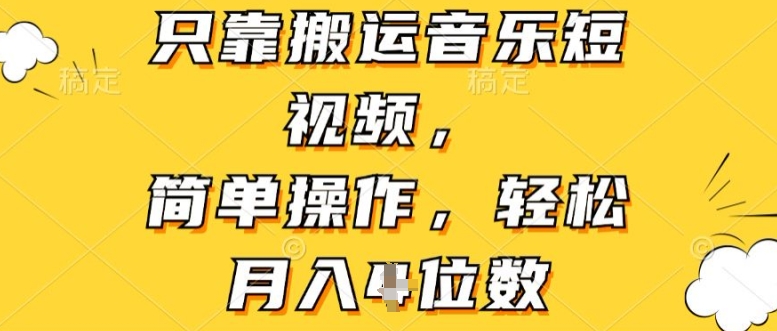 仅靠运送音乐短视频，易操作，轻轻松松月入4个数-蓝悦项目网