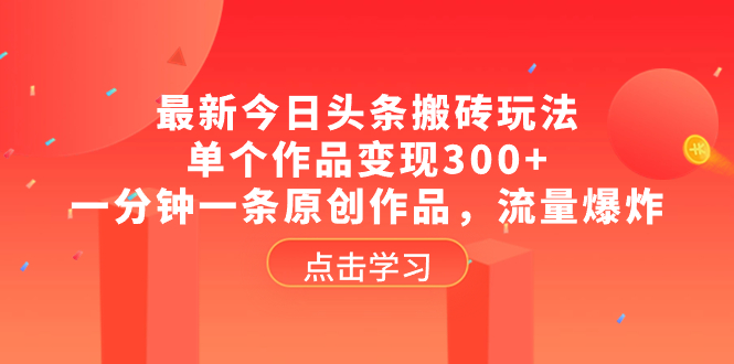 （8405期）全新头条打金游戏玩法，单独著作转现300 ，一分钟一条原创视频，总流量发生爆炸-蓝悦项目网