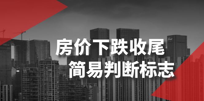 （8402期）某微信公众号付费文章《房价下跌收尾-简易判断标志》-蓝悦项目网