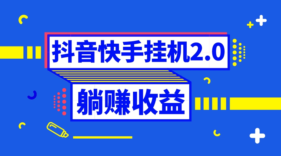 （8401期）抖音挂机自动式撸羊毛，0投放0时长躺着赚钱，运单号一天5-500＋-蓝悦项目网