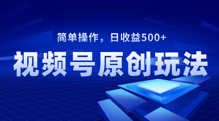 （8400期）微信视频号原创短视频游戏玩法，日盈利500-蓝悦项目网