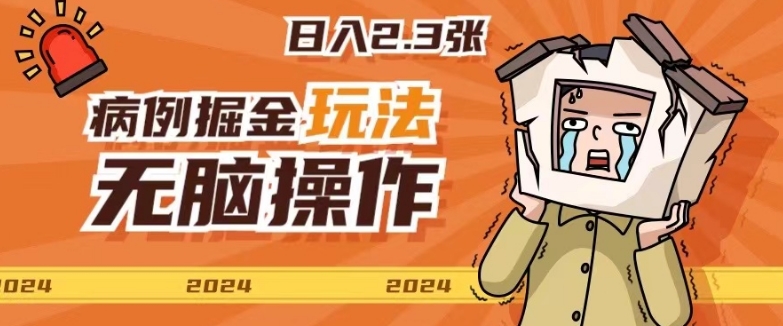 2024病例制作玩法无脑操作有手就行日入一两张-蓝悦项目网