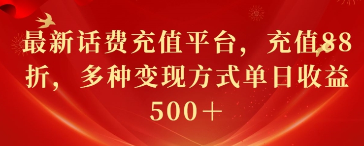 最新花费充值平台，充值88折，多种变现方式单日收益几张-蓝悦项目网