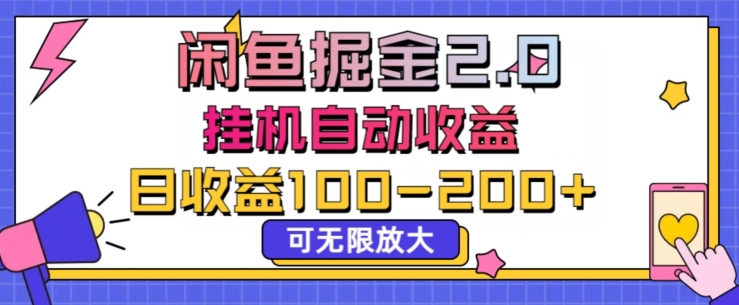 闲鱼流量掘金2.0挂JI自动收益，日收益一两张，可无限放大-蓝悦项目网