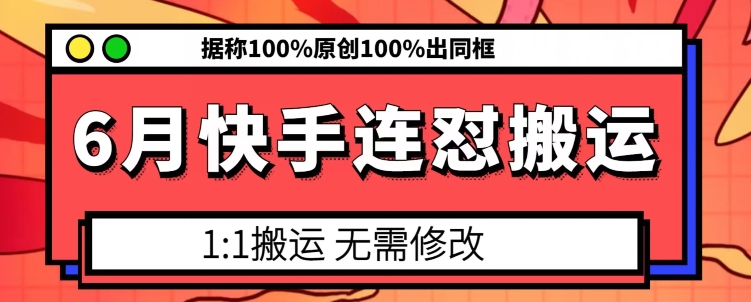 6月快手连怼搬运，模板搬运，据称100%原创100%出同框-蓝悦项目网