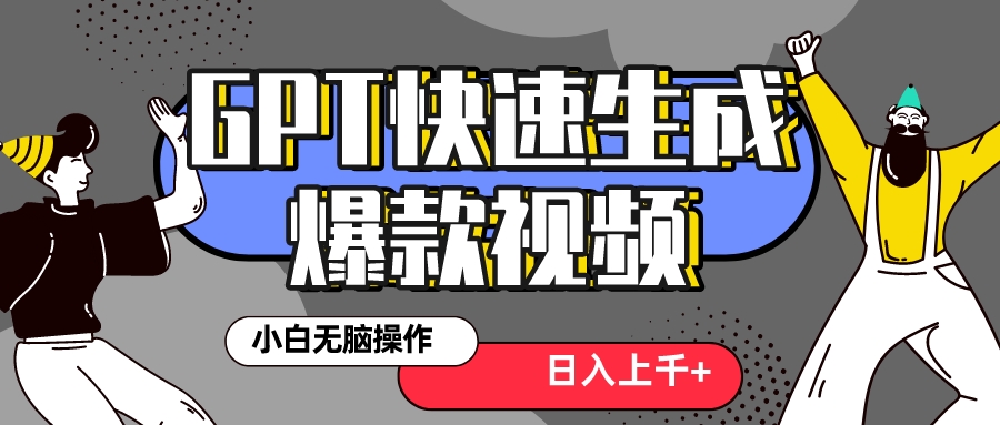 （8386期）真真正正蓝海项目！最新抖音GPT 3min生成一个受欢迎爆款短视频，家庭保姆级实例教程-蓝悦项目网