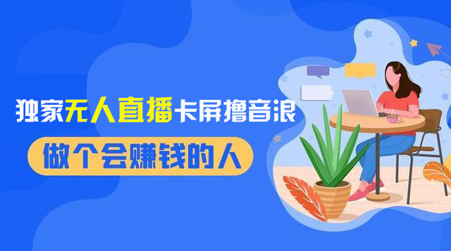 （8385期）2024独家代理无人直播卡顿撸抖币，12月新上市实例教程，收益稳定，不用看管 日入1000-蓝悦项目网