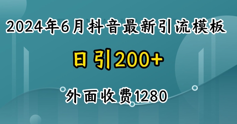 2024最新抖音暴力行为引流方法自主创业粉(自然模版)外边收费标准1280【揭密】-蓝悦项目网