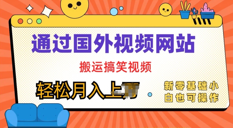 国外视频网站运送爆笑视频，零基础也可以实际操作，月入上w-蓝悦项目网