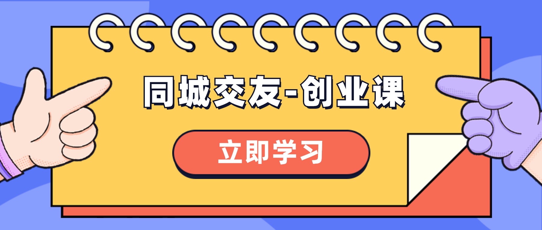 （8379期）同城约会-创业课，与你分享怎样在你的城市，进行一场同城约会-自主创业-蓝悦项目网