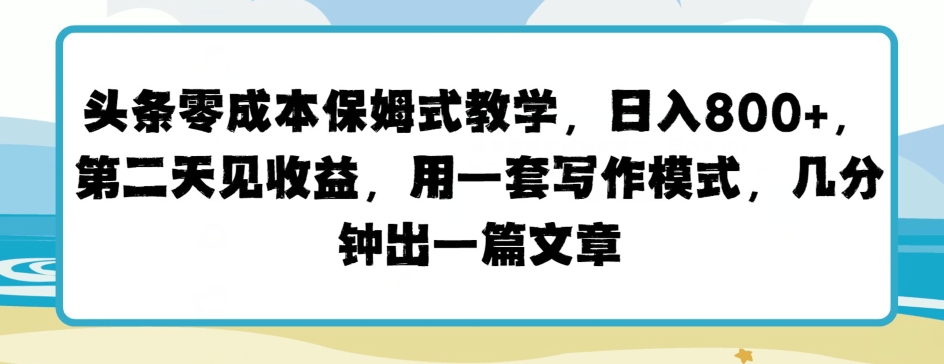 今日头条零成本跟踪服务课堂教学，第二天见盈利，用一套写作方式，数分钟出一篇文章-蓝悦项目网