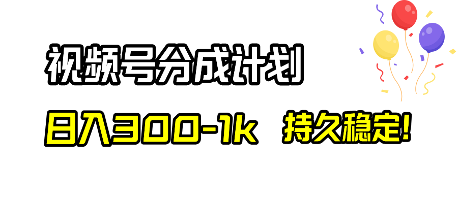 （8376期）微信视频号分为方案，日入300-1k，长久平稳！-蓝悦项目网