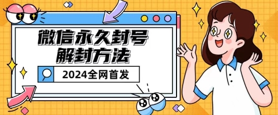 微信永久封号解除限制游戏玩法包括短暂性封禁实例教程【揭密】-蓝悦项目网