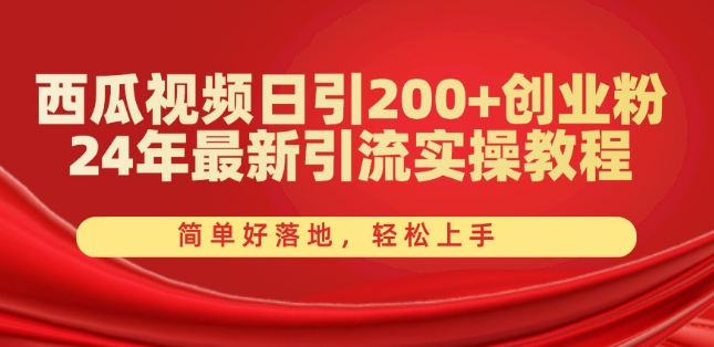 西瓜小视频日引200 自主创业粉，24年全新引流方法实际操作实例教程，简单容易落地式，快速上手【揭密】-蓝悦项目网