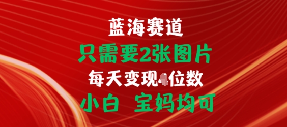 只需2张照片，初始化连接开单手机赚钱，新手宝妈妈都可【揭密】-蓝悦项目网