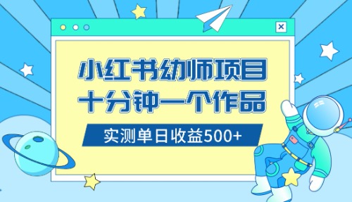 （8372期）小红书的出售幼儿园公开课材料，十分钟一个作品，新手日入500 （实例教程 材料）-蓝悦项目网