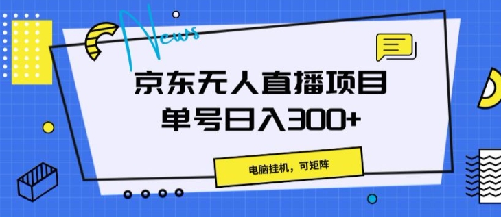 京东商城无人直播新项目，计算机挂JI，可引流矩阵，运单号日入一两张-蓝悦项目网