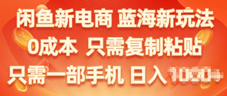 闲鱼平台社区电商，瀚海新模式，家庭保姆级实例教程，0成本费，仅需拷贝，新手快速上手-蓝悦项目网