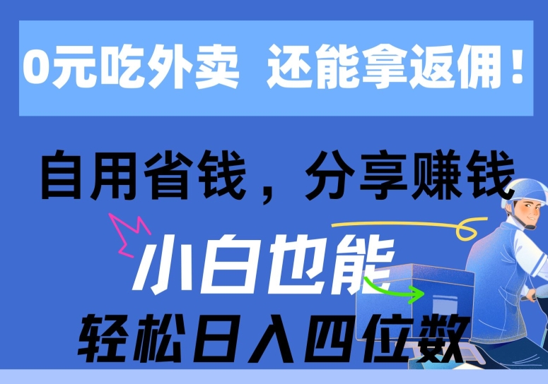 0元点外卖， 还用高佣金，自用省钱，转发赚钱，新手都可以轻松获得收益-蓝悦项目网