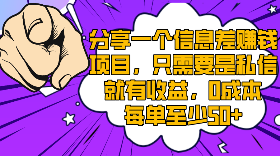 （8365期）分享一个信息差赚钱新项目，只一定要是私聊就会有盈利，0成本费每一单最少50-蓝悦项目网