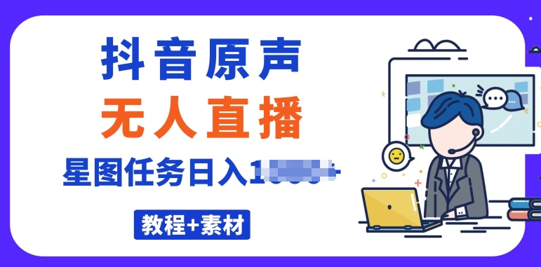 最近比较火的抖音播剧原声带24钟头无人直播，详尽实例教程，一部手机就可以-蓝悦项目网