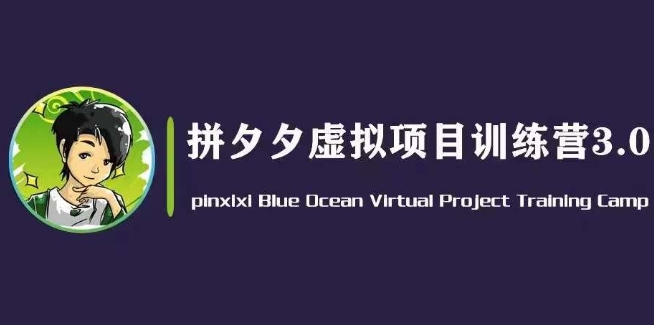 黄岛主·并夕夕虚似转现3.0，瀚海平台上的虚拟资源项目，单日50-500 净利润-蓝悦项目网