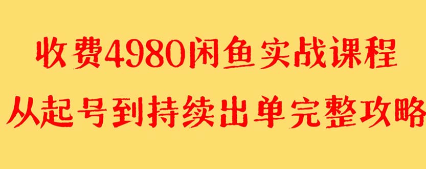 （8359期）外边收费标准4980闲鱼平台无货源电商实战演练实例教程 运单号4000-蓝悦项目网