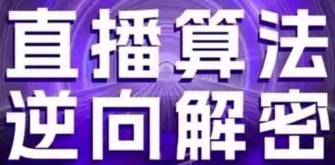 直播算法逆向解密(更新24年6月)：自然流的逻辑、选品排品策略、硬核的新号起号方式等-蓝悦项目网