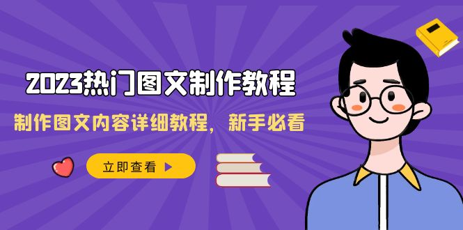 （8357期）2023受欢迎图文并茂-制作教程，制做图文内容详尽实例教程，新手指南（30堂课）-蓝悦项目网