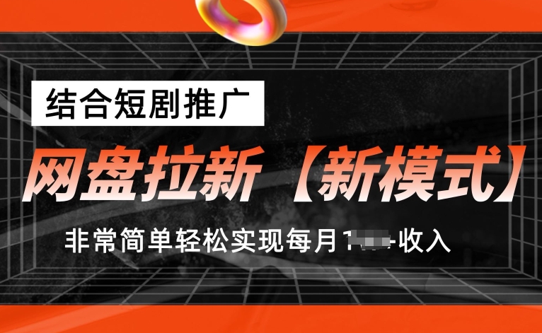 百度云盘引流【创新模式】，融合短剧剧本营销推广，照着做，比较简单真正实现每月1w 收益【揭密】-蓝悦项目网