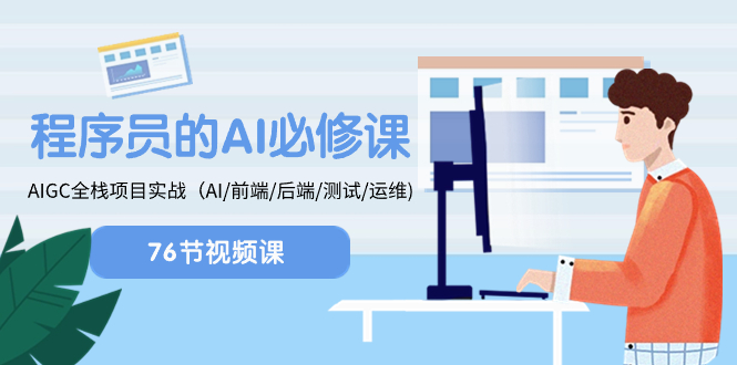 （8355期）程序猿-AI必修课程，AIGC 全栈开发新项目实际操作（AI/前面/后面/检测/运维管理)-蓝悦项目网