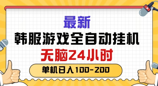 最新韩国游戏，全自动挂JI搬砖，无脑24小时单机日入一张-蓝悦项目网