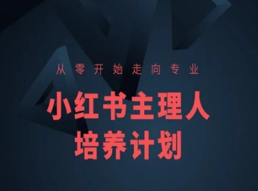 小红书课程简化版，从零开始走向专业，小红书主理人培养计划-蓝悦项目网