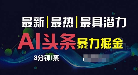 AI撸今日头条3天必养号，超级简单3分钟左右1条，一键多种渠道派发，拷贝-蓝悦项目网