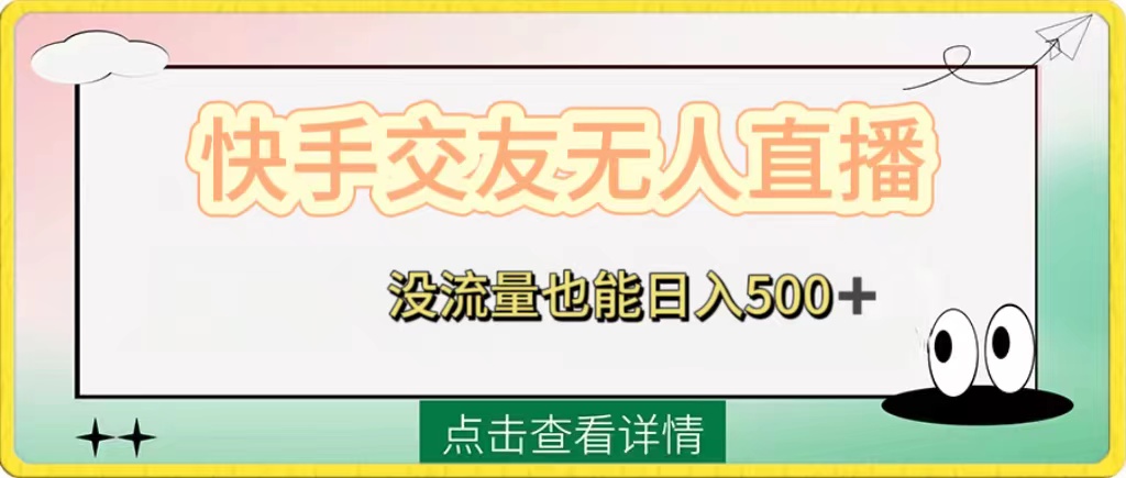 （8341期）快手视频交朋友无人直播，没有流量也可以日入500 。附开启磁性二维码-蓝悦项目网