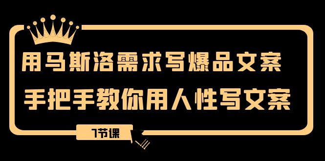 （8335期）用马斯洛理论·要求写爆款创意文案，教你如何用人的本性撰写文案（7堂课）-蓝悦项目网