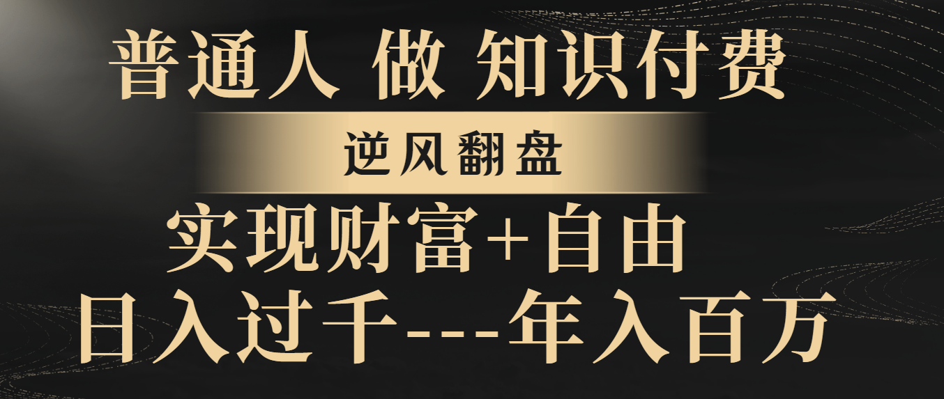 （8333期）平常人做社交电商，让二追三，实现财务自由，日入了千，年收入百万-蓝悦项目网