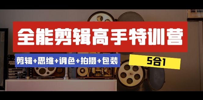 （8326期）全能型视频剪辑-大神夏令营：视频剪辑 逻辑思维 上色 拍照 外包装（5合1）53堂课-蓝悦项目网