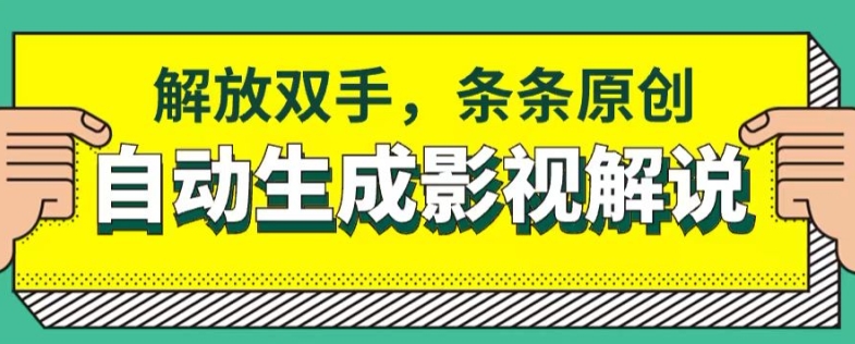 手机软件一键生成电影解说，解锁新技能，一条条原创设计-蓝悦项目网