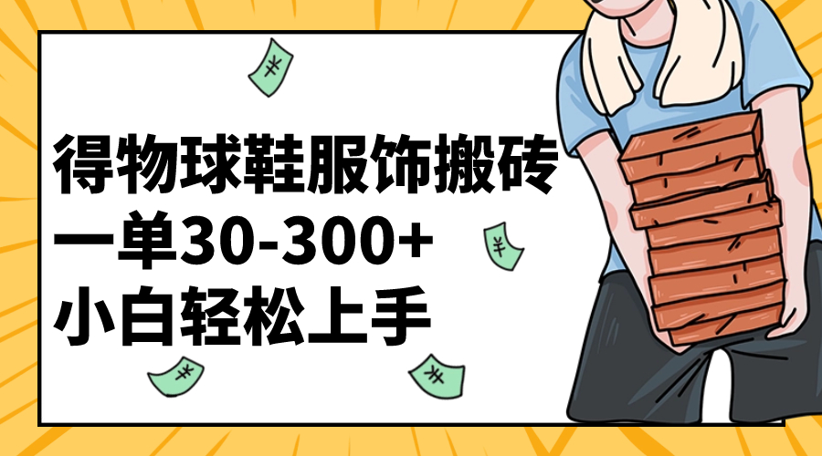 （8319期）得物APP篮球鞋服装打金一单30-300  新手快速上手-蓝悦项目网