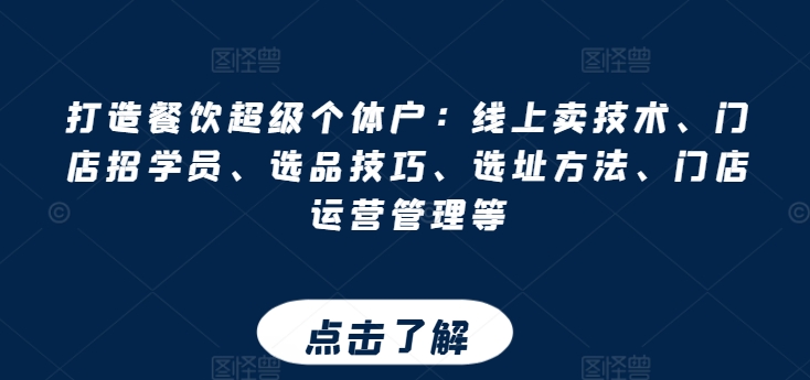 打造出餐馆非常个体工商户：网上卖技术性、店面招学员、选款方法、选址方法、门店运营管理等-蓝悦项目网