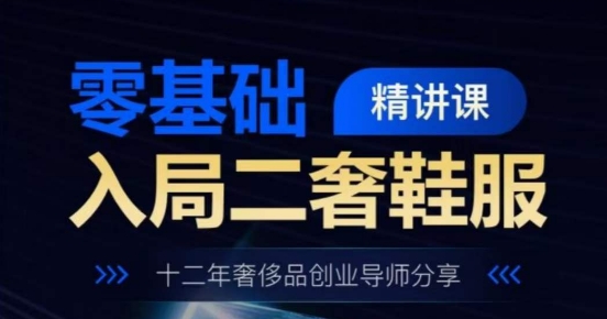 零基础进入二奢服装服饰精授课，十二年奢侈品牌创业咨询共享-蓝悦项目网