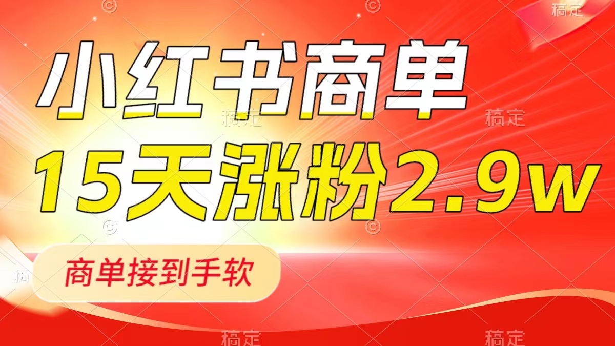 （8308期）小红书的商单全新游戏玩法，小号15天2.9w粉，商单接到手软，1min一篇手记-蓝悦项目网