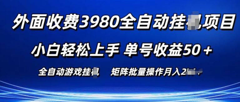 外面收费3980游戏自动搬砖项目 小白轻松上手 单号收益50+ 可批量操作【揭秘】-蓝悦项目网