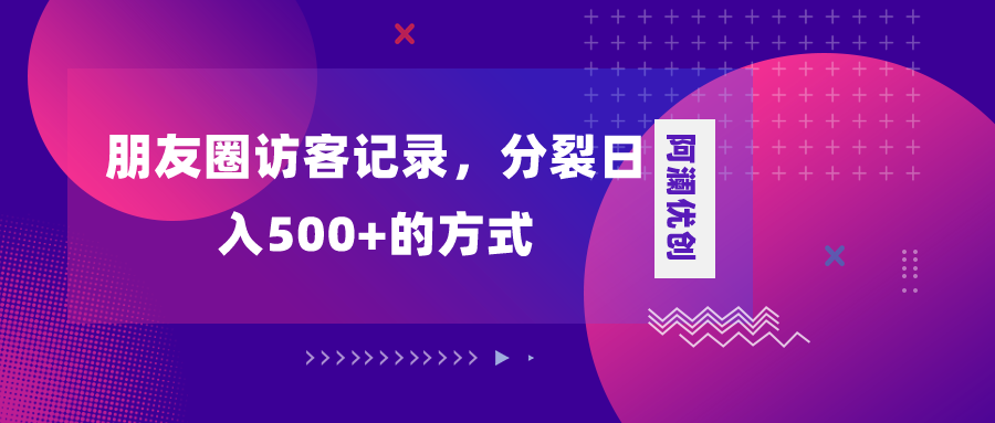 （8301期）朋友圈访客纪录，瓦解日入500 ，转现加瓦解-蓝悦项目网